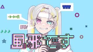 風邪です。／初音ミク