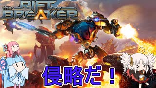 【The Riftbreaker】#1琴葉姉妹とついなちゃんの惑星侵略！！【VOICEROID実況】