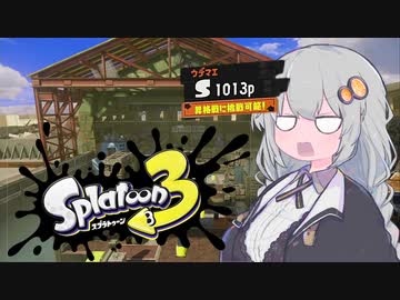 紲星あかりとS＋昇格戦[Splatoon3]