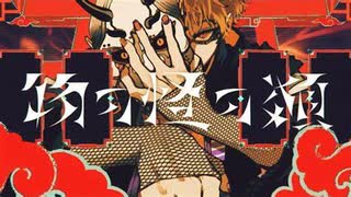 【かじゅくん】物の怪の類【歌ってみた】
