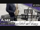 JUJU「この夜を止めてよ」をアルトサックスで演奏 楽譜 コード 付き演奏動画