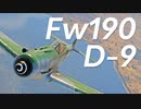 【WarThunder】春日部つむぎの空RBでFw190 D-9に乗らせてください