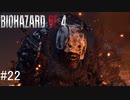 【BIOHAZARD RE:4】興奮してよくしゃべれないおっさんの実況　その22