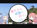 茜ちゃん、城魂へ行く。2023　第１話【VOICEROID車載】