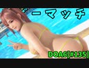 【DOA6】[ほのか]ほのかのみ 20230624ロビーマッチ #135