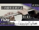 JUJU「この夜を止めてよ」をフルートで演奏 楽譜 コード 付き演奏動画