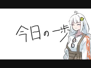 今日の一歩 2023.06.24