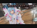 【新次元ゲイム　ネプテューヌＶⅡＲ：本編５３】妹’ｓの方が強かった件(苦笑)