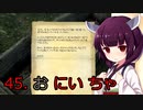 【Skyrim : Anniversary Edition】東北きりたんと空の縁「45. お にい ちゃ」【東北きりたん実況】