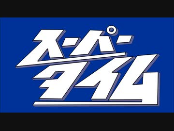 【耳コピ】スーパータイムのOP（効果音・タイトルコール付き）