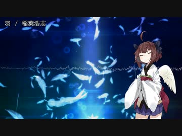 【NEUTRINOカバー】羽【東北きりたん】