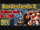 #43【Borderlands2】BL2Reborn Modを導入して遊ぶ