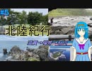 【北陸】余呉湖から東尋坊～巌門～能登半島最北端へ！天気が悪めな夏の北陸旅【オリキャラ車載】