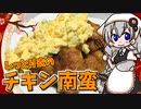 【VOICEROIDキッチン】 紲星あかりはチキン南蛮が食べたい 【キッチンキズナ(仮)】
