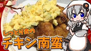 【VOICEROIDキッチン】 紲星あかりはチキン南蛮が食べたい 【キッチンキズナ(仮)】