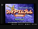 暇なパン屋の　『FE封印の剣』＃1