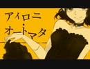 アイロニ・オートマタ　covered*by (中谷中)【歌ってみた】