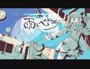 【歌ってもらった】雨とペトラ/バルーン【Synthesizer V 夏色花梨】