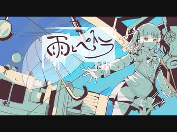 【歌ってもらった】雨とペトラ/バルーン【Synthesizer V 夏色花梨】