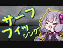 静かなサーフで魚釣るおじさんを実況する結月ゆかり【VOICEROIDフィッシング】