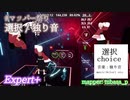 【ビートセイバー】選択 - 独り音 (mapper: tubasa_p)【第3回マッパー祭り】