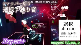 【ビートセイバー】選択 - 独り音 (mapper: tubasa_p)【第3回マッパー祭り】