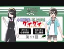 小原好美と石上静香のグイグイくるラジオ。　第11回　2023年06月10日放送