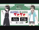 小原好美と石上静香のグイグイくるラジオ。　第12回　2023年06月17日放送