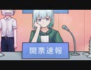 【ニコカラ】 開票速報 【offvocal】