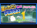 【ゲーム実況】カービィ&ワドルディと週末ドライブ！with美少女【星のカービィWii デラックス】　Part.22