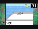【実況】毎日「MOTHER」をしよう Part31
