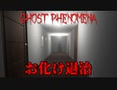 ゴーストバスターになり幽霊に悩む女性を救うホラーゲームの結末が笑える【ghost phenomena】