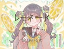 レモネード/VY1