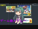 「まとめ」懐かしのゲーム曲メドレーPART2　ボカロコーラス劇場まとめ