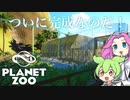 【Planet Zoo】プラネット ズーにずんだパークつくるのだ！＃32【VOICEVOX実況】