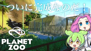 【Planet Zoo】プラネット ズーにずんだパークつくるのだ！＃32【VOICEVOX実況】