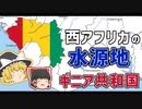 西アフリカの水瓶ことギニア共和国【ゆっくり解説】