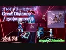 【ビートセイバー】Great Distance - ‎ryo(supercell) / ブレイブリーセカンド (Expert ranked ☆4.74)【S】