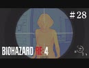 #28【実況】恐ろしい女やでええ【バイオハザードRE:4】