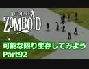 【Project Zomboid】可能な限り生存してみようPart92【プレイ動画】