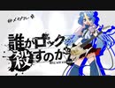 【メカクレ卓のCoC】メカクレ卓が行く『誰がロックを殺すのか』#1【実卓リプレイ】