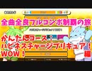 【全曲全良フルコンボ制覇の旅】太鼓の達人：かんたんコース／ハピネスチャージプリキュア!WOW!【VOICEVOX実況プレイ】11曲目