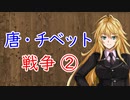 【3分戦史解説】唐・チベット戦争 ②【VOICEROID解説】