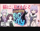 ゆかきりと見る　ネコ配信者しずくちゃん【Little Kitty, Big City Demo】