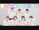 【ナナクロニクル】すーぱーぬこになりたい【踊ってみた】