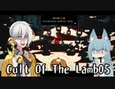 【Cult Of The Lamb】　堕ちこぼれ分霊　-05-