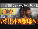 【邂逅②】ファイナルファンタジー16 こつこつ実況 第9夜