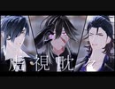 【MMD刀剣乱舞】虎視眈々【光忠】