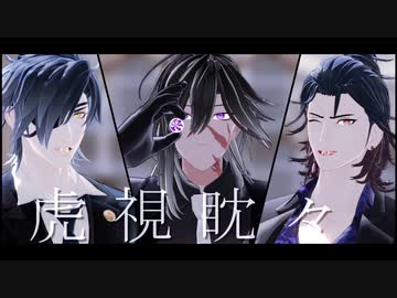 【MMD刀剣乱舞】虎視眈々【光忠】