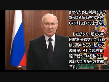 2023_6_24_プーチン大統領クーデターに対する演説【日本語字幕】